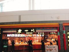 门面-老四川(T3航站楼F指廊店)