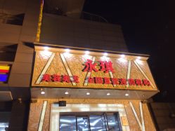 -永琪美容美发