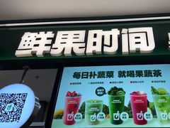 -鲜果时间·果蔬茶(赛格负二层店)