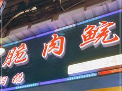 门面-中山脆肉鲩(新圳东路店)