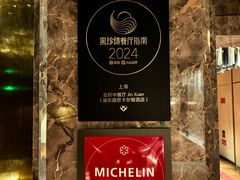 -金轩中餐厅 Jin Xuan(浦东丽思卡尔顿酒店)