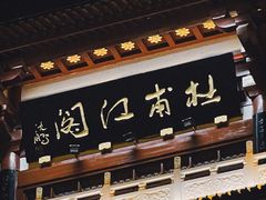 -杜甫江阁