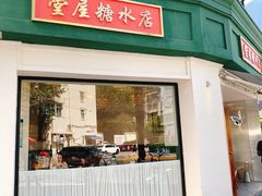 -堂屋糖水店(愚园店)