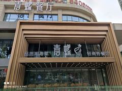 -青螺餐厅·家宴(松雅湖店)