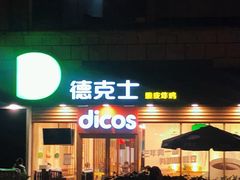 门面-德克士(龙阳广场店)