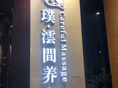 -璞·澐间影院式足道SPA(尚悦湾店)