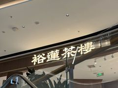 -裕莲茶楼(南京江北虹悦城店)