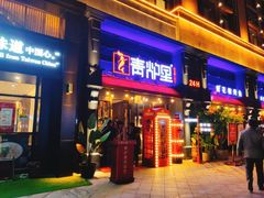 门面-青炉里青花椒鲜活烤鱼(理工大店)