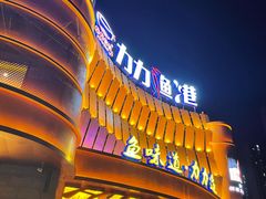 -力力渔港涉外店