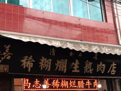 门面-马志善稀糊爛生熟肉店