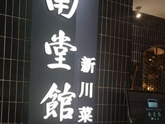 -南堂馆·新川菜(悠方店)