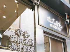 -顺城金记卤鸡·清真