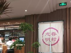 -志明眷村·台式融合菜·宵夜