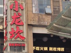 -小龙坎火锅(IFS HOT店)