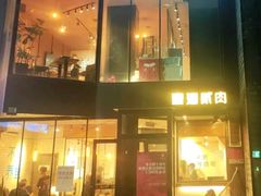 -壹酒贰肉1926·深夜食堂(南京北街店)