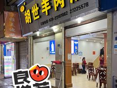 门面-胡世羊肉汤(南街店)