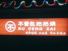-不曾在把把烧•烧烤(莲坂磐基店)