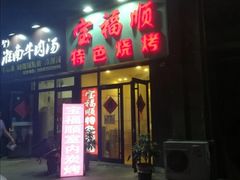 宝福顺特色烧烤-鑫明明拉面(宁化路店)