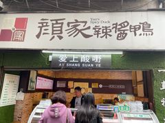 门面-爱上酸嘢