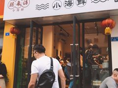 门面-全渔村小海鲜