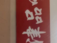 -津品味小吃(大学湾店)