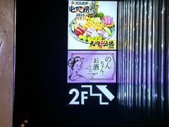 -九州酒场ひこぞう(2号店)