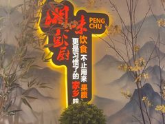 -彭厨(玉荣庄店)
