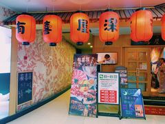 门面-有喜屋·深夜食堂(北京西路店)