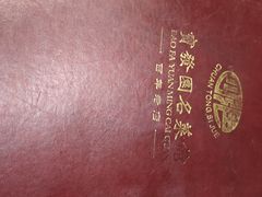 -宝发园名菜馆
