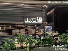 -山石榴·贵州菜(陆家嘴中心店)