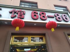 门面-林之六八·6886大连老菜馆
