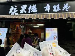 -张果佬年糕卷(科巷店)