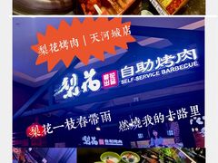 -梨花自助烤肉(天河城店)