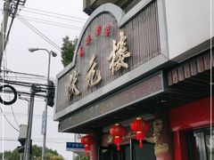 -状元楼(金溪路店)