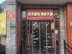 -宝光熏肉鞋底火烧(新街口店)