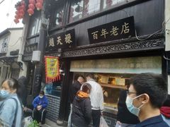 门面-赵天禄(葑门横街店)