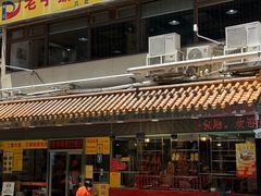 -老字号蛇口德记烧腊饭店·海鲜加工