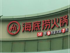 -海底捞火锅(北京路店)