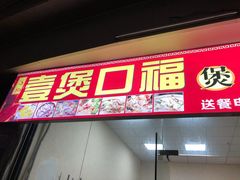 门面-壹煲口福煲仔饭(中山路店)