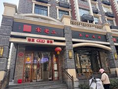 -宋老三苏肉羊肉汤老店