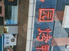 -紫光园(燕郊总店)