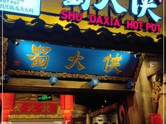 门面-蜀大侠火锅(四川北路店)