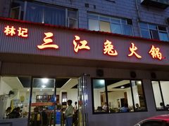 门面-林记三江兔火锅(沿山路自建小区店)