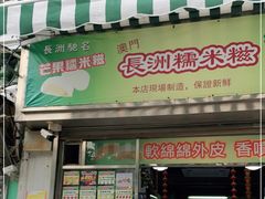 门面-澳门长洲糯米糍(柯打苏沙街店)