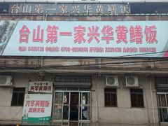 门面-台山第一家兴华黄鳝饭·黄鳝婆(彭沙坑总店)