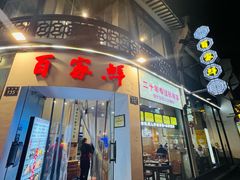 -百家鲜·杭帮菜