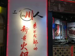 -三个四川人火锅(华联商厦店)