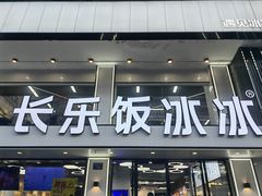-长乐饭冰冰·冰饭·烧烤(长乐总店)