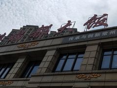 -禧瑞都大饭店(吊桥路店)