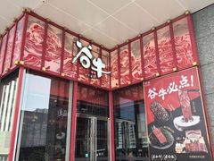 -谷牛和牛烤肉(漕河泾印象城店)